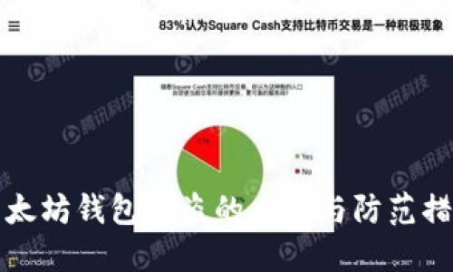 以太坊钱包被盗的风险与防范措施