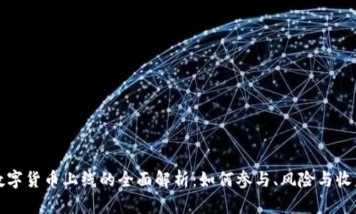 火币数字货币上线的全面解析：如何参与、风险与收益分析