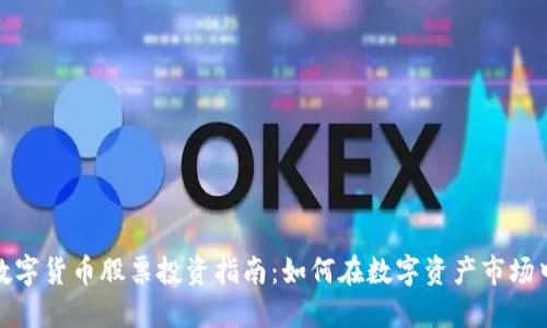 加密数字货币股票投资指南：如何在数字资产市场中获利