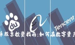 加密数字货币股票投资指