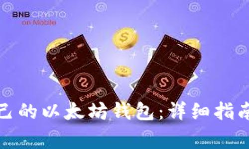 如何开发自己的以太坊钱包：详细指南与注意事项
