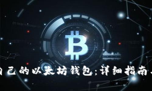如何开发自己的以太坊钱包：详细指南与注意事项