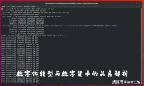 数字化转型与数字货币的关系解析