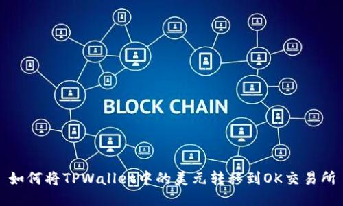 如何将TPWallet中的美元转移到OK交易所
