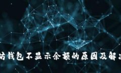 以太坊钱包不显示余额的