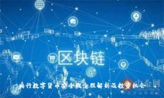 央行数字货币安全概念股
