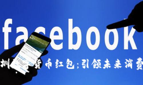 乐购深圳数字货币红包：引领未来消费新体验