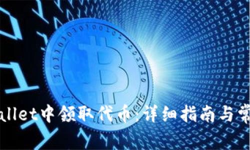如何在TPWallet中领取代币：详细指南与常见问题解答