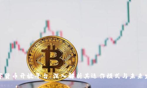 数字货币开放平台：深入解析其运作模式与未来发展