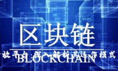 数字货币开放平台：深入