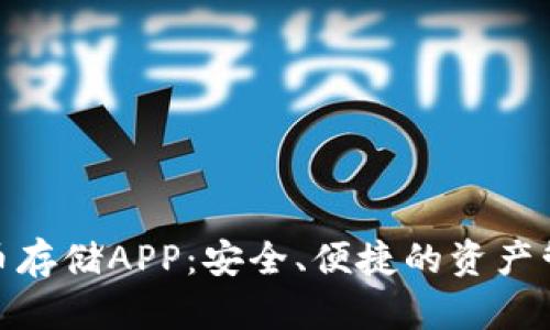 数字货币存储APP：安全、便捷的资产管理选择