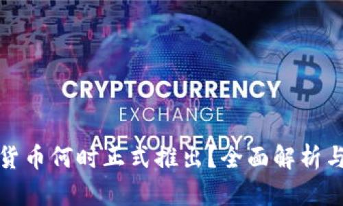 央行数字货币何时正式推出？全面解析与发展趋势