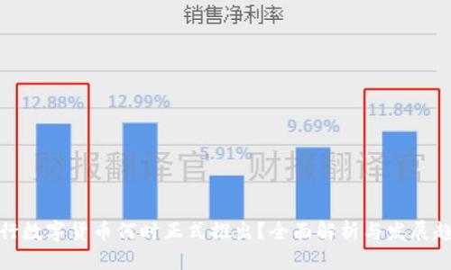 央行数字货币何时正式推出？全面解析与发展趋势