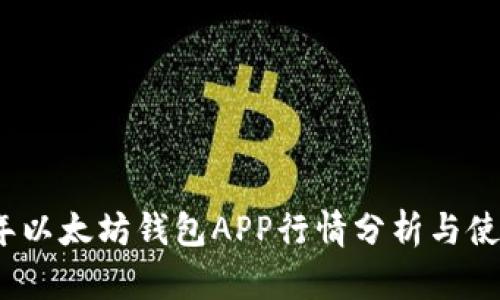 2023年以太坊钱包APP行情分析与使用攻略