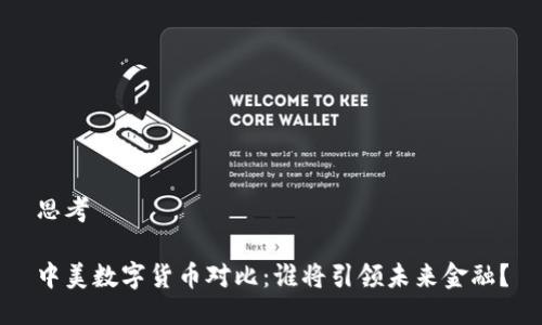 思考

中美数字货币对比：谁将引领未来金融？
