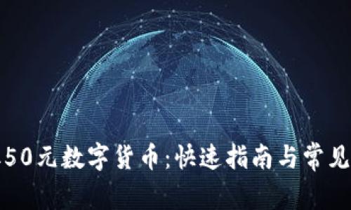 如何领取50元数字货币：快速指南与常见问题解答