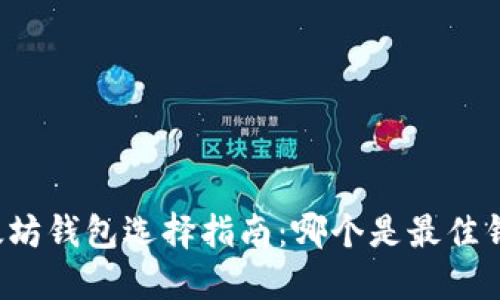 以太坊钱包选择指南：哪个是最佳钱包？
