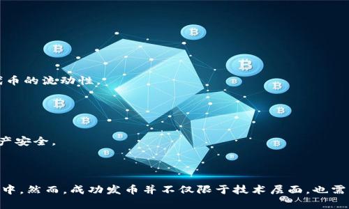 以太坊钱包如何发币？完整指南与常见问题解答

以太坊, 钱包, 发币, ERC20/guanjianci

## 内容主体大纲

1. **引言**
   - 简介以太坊及其在区块链中的作用
   - 以太坊钱包的基本概念

2. **以太坊钱包的类型**
   - 热钱包与冷钱包的区别
   - 常用以太坊钱包推荐

3. **发币的基础知识**
   - 什么是代币（Token）？
   - ERC20和ERC721标准介绍
   - 代币的用途与应用场景

4. **如何自行发币**
   - 选择合适的工具与开发环境
   - 编写智能合约的步骤
   - 部署智能合约的过程

5. **安全性与风险管理**
   - 智能合约常见风险
   - 如何避免常见的安全漏洞

6. **发币后的管理**
   - 如何管理和分发代币
   - 遇到问题的解决方案

7. **常见问题解答**
   - 相关问题解答

8. **结论**
   - 发币的未来和以太坊生态中代币的重要性

---

## 内容详细内容

### 引言

以太坊（Ethereum）是一种支持智能合约的开放区块链平台。自2015年推出以来，以太坊推动了去中心化应用（DApp）的发展，成为了数字资产和信息交换的基础平台。以太坊的去中心化特性和灵活性使得开发者能够轻松地创建自己的代币（Token），而以太坊钱包则是用户与这个生态系统互动的重要工具。

### 以太坊钱包的类型

热钱包与冷钱包的区别
热钱包和冷钱包是以太坊钱包的两种基本类型。热钱包是指连接到互联网的钱包，通常使用方便，但相对不安全。而冷钱包则是不连接互联网的存储设备，如硬件钱包或纸钱包，安全性更高，但使用相对复杂。

常用以太坊钱包推荐
市面上有许多以太坊钱包可供选择，其中包括MetaMask、MyEtherWallet、Trust Wallet和Ledger等。这些钱包各有特点，用户可以根据自己的需求选择合适的存储解决方案。

### 发币的基础知识

什么是代币（Token）？
代币是建立在区块链上的数字资产，可以在不同的区块链上代表各种权利或资产。在以太坊上，代币可以代表货币、资产、投票权或其他价值。

ERC20和ERC721标准介绍
ERC20是以太坊上最常见的代币标准，适用于可替代的代币（例如，USDT和DAI）。而ERC721标准则用于不可替代的代币（例如，各种数字艺术作品或游戏道具）。了解这些标准是自行发币的基础。

代币的用途与应用场景
代币可以被用作支付手段、投资工具、抵押品，或者用于激励机制等。随着去中心化金融（DeFi）和非同质化代币（NFT）等新兴领域的兴起，代币的应用场景也愈加丰富。

### 如何自行发币

选择合适的工具与开发环境
要发币，首先需要选择适合的开发工具。最常用的开发环境是Remix IDE，它是一个在线的 Solidity IDE，方便用户编写和测试智能合约。

编写智能合约的步骤
编写智能合约时，需要先定义代币的名称、符号、总供应量等基本信息。同时，实现标准接口如transfer、approve等，以便与其他合约和钱包兼容。

部署智能合约的过程
合约编写完成后，可以通过以太坊主网或测试网进行部署。部署需要支付一定的Gas费，用户需要准备以太坊（ETH）作为交易费用。

### 安全性与风险管理

智能合约常见风险
智能合约一旦部署就无法修改，因此在编写时必须考虑到各种潜在风险，如重入攻击、溢出问题等。

如何避免常见的安全漏洞
为避免安全漏洞，开发者可以借助已有的安全审计工具和合约库，以确保合约的安全性和可靠性。

### 发币后的管理

如何管理和分发代币
代币发币后，需要进行管理和分发，可以设置不同的转账规则和相关的治理机制。

遇到问题的解决方案
在代币发行和管理过程中，可能会遇到各种问题，如技术故障、市场波动等。开发者需要提前制定应急预案，以应对突发情况。

### 常见问题解答

#### 1. 如何确保发币的合法性？

确保发币的合法性
在发行代币前，首先需了解所在国家或地区的法规政策，特别是与金融相关的法律，确保合规。此外，建议寻求专业法律意见，确保代币的设计和售卖符合当地法律法规，避免日后产生法律风险。

#### 2. 发币后，如何吸引用户使用我的代币？

吸引用户使用代币的策略
为了有效吸引用户，可以通过社交媒体宣传、举办线上活动、与其他项目合作等方式进行推广。此外，提供有吸引力的激励政策，如空投、质押奖励等，也能有效提高用户参与度。

#### 3. 发币需要多少资金？

发币所需资金的分析
发币所需的资金主要包括研发成本、市场推广费、法律咨询费以及在以太坊主网部署合约所需的Gas费用等。具体金额取决于项目的复杂程度，但初步预算应在几千到几万美金之间。

#### 4. 能否撤回已发行的代币？

撤回代币的可能性
一旦代币合约部署在区块链上，合约的代码和状态就不可更改或撤销。因此，在创建代币前要仔细规划，确保各项指标合理及合规。

#### 5. 如何处理代币的流动性问题？

解决代币流动性问题的方法
流动性是代币能否有效交易的关键因素。通过在DEX（去中心化交易所）中提供流动性池、与中心化交易所合作上市等方式，可以有效提升代币的流动性。

#### 6. 如何保障代币用户的数据安全？

保障用户数据安全的重要性
要保障用户的数据安全，可采用多重身份验证机制、加密用户敏感信息、定期进行安全审计等措施，确保用户在使用代币过程中的隐私及资产安全。

### 结论

以太坊钱包的使用为用户提供了自发代币的能力。通过理解代币的基本概念及其相关技术，用户能够自主创建代币并参与以太坊生态系统中。然而，成功发币并不仅限于技术层面，也需重视合法性、安全性及市场策略等多方面因素的综合考量。在未来，代币的多样化和广泛应用将会更加显著，推动整个区块链行业向前发展。