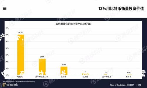 以太坊钱包如何发币？完整指南与常见问题解答

以太坊, 钱包, 发币, ERC20/guanjianci

## 内容主体大纲

1. **引言**
   - 简介以太坊及其在区块链中的作用
   - 以太坊钱包的基本概念

2. **以太坊钱包的类型**
   - 热钱包与冷钱包的区别
   - 常用以太坊钱包推荐

3. **发币的基础知识**
   - 什么是代币（Token）？
   - ERC20和ERC721标准介绍
   - 代币的用途与应用场景

4. **如何自行发币**
   - 选择合适的工具与开发环境
   - 编写智能合约的步骤
   - 部署智能合约的过程

5. **安全性与风险管理**
   - 智能合约常见风险
   - 如何避免常见的安全漏洞

6. **发币后的管理**
   - 如何管理和分发代币
   - 遇到问题的解决方案

7. **常见问题解答**
   - 相关问题解答

8. **结论**
   - 发币的未来和以太坊生态中代币的重要性

---

## 内容详细内容

### 引言

以太坊（Ethereum）是一种支持智能合约的开放区块链平台。自2015年推出以来，以太坊推动了去中心化应用（DApp）的发展，成为了数字资产和信息交换的基础平台。以太坊的去中心化特性和灵活性使得开发者能够轻松地创建自己的代币（Token），而以太坊钱包则是用户与这个生态系统互动的重要工具。

### 以太坊钱包的类型

热钱包与冷钱包的区别
热钱包和冷钱包是以太坊钱包的两种基本类型。热钱包是指连接到互联网的钱包，通常使用方便，但相对不安全。而冷钱包则是不连接互联网的存储设备，如硬件钱包或纸钱包，安全性更高，但使用相对复杂。

常用以太坊钱包推荐
市面上有许多以太坊钱包可供选择，其中包括MetaMask、MyEtherWallet、Trust Wallet和Ledger等。这些钱包各有特点，用户可以根据自己的需求选择合适的存储解决方案。

### 发币的基础知识

什么是代币（Token）？
代币是建立在区块链上的数字资产，可以在不同的区块链上代表各种权利或资产。在以太坊上，代币可以代表货币、资产、投票权或其他价值。

ERC20和ERC721标准介绍
ERC20是以太坊上最常见的代币标准，适用于可替代的代币（例如，USDT和DAI）。而ERC721标准则用于不可替代的代币（例如，各种数字艺术作品或游戏道具）。了解这些标准是自行发币的基础。

代币的用途与应用场景
代币可以被用作支付手段、投资工具、抵押品，或者用于激励机制等。随着去中心化金融（DeFi）和非同质化代币（NFT）等新兴领域的兴起，代币的应用场景也愈加丰富。

### 如何自行发币

选择合适的工具与开发环境
要发币，首先需要选择适合的开发工具。最常用的开发环境是Remix IDE，它是一个在线的 Solidity IDE，方便用户编写和测试智能合约。

编写智能合约的步骤
编写智能合约时，需要先定义代币的名称、符号、总供应量等基本信息。同时，实现标准接口如transfer、approve等，以便与其他合约和钱包兼容。

部署智能合约的过程
合约编写完成后，可以通过以太坊主网或测试网进行部署。部署需要支付一定的Gas费，用户需要准备以太坊（ETH）作为交易费用。

### 安全性与风险管理

智能合约常见风险
智能合约一旦部署就无法修改，因此在编写时必须考虑到各种潜在风险，如重入攻击、溢出问题等。

如何避免常见的安全漏洞
为避免安全漏洞，开发者可以借助已有的安全审计工具和合约库，以确保合约的安全性和可靠性。

### 发币后的管理

如何管理和分发代币
代币发币后，需要进行管理和分发，可以设置不同的转账规则和相关的治理机制。

遇到问题的解决方案
在代币发行和管理过程中，可能会遇到各种问题，如技术故障、市场波动等。开发者需要提前制定应急预案，以应对突发情况。

### 常见问题解答

#### 1. 如何确保发币的合法性？

确保发币的合法性
在发行代币前，首先需了解所在国家或地区的法规政策，特别是与金融相关的法律，确保合规。此外，建议寻求专业法律意见，确保代币的设计和售卖符合当地法律法规，避免日后产生法律风险。

#### 2. 发币后，如何吸引用户使用我的代币？

吸引用户使用代币的策略
为了有效吸引用户，可以通过社交媒体宣传、举办线上活动、与其他项目合作等方式进行推广。此外，提供有吸引力的激励政策，如空投、质押奖励等，也能有效提高用户参与度。

#### 3. 发币需要多少资金？

发币所需资金的分析
发币所需的资金主要包括研发成本、市场推广费、法律咨询费以及在以太坊主网部署合约所需的Gas费用等。具体金额取决于项目的复杂程度，但初步预算应在几千到几万美金之间。

#### 4. 能否撤回已发行的代币？

撤回代币的可能性
一旦代币合约部署在区块链上，合约的代码和状态就不可更改或撤销。因此，在创建代币前要仔细规划，确保各项指标合理及合规。

#### 5. 如何处理代币的流动性问题？

解决代币流动性问题的方法
流动性是代币能否有效交易的关键因素。通过在DEX（去中心化交易所）中提供流动性池、与中心化交易所合作上市等方式，可以有效提升代币的流动性。

#### 6. 如何保障代币用户的数据安全？

保障用户数据安全的重要性
要保障用户的数据安全，可采用多重身份验证机制、加密用户敏感信息、定期进行安全审计等措施，确保用户在使用代币过程中的隐私及资产安全。

### 结论

以太坊钱包的使用为用户提供了自发代币的能力。通过理解代币的基本概念及其相关技术，用户能够自主创建代币并参与以太坊生态系统中。然而，成功发币并不仅限于技术层面，也需重视合法性、安全性及市场策略等多方面因素的综合考量。在未来，代币的多样化和广泛应用将会更加显著，推动整个区块链行业向前发展。