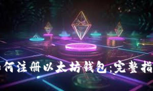 如何注册以太坊钱包：完整指南