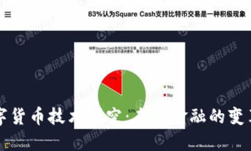 新型数字货币技术研究：未来金融的变革与挑战