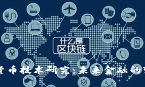新型数字货币技术研究：未来金融的变革与挑战