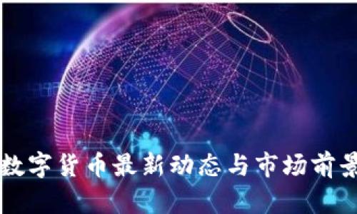 重庆数字货币最新动态与市场前景分析
