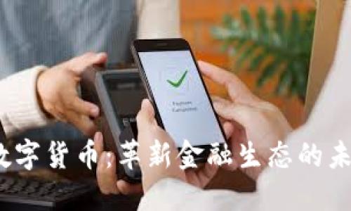 Libra数字货币：革新金融生态的未来之路