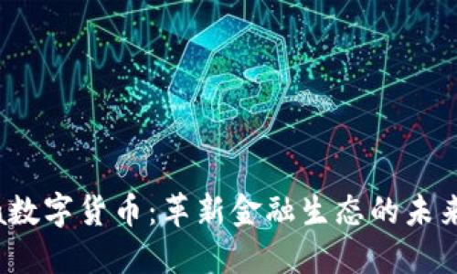 Libra数字货币：革新金融生态的未来之路
