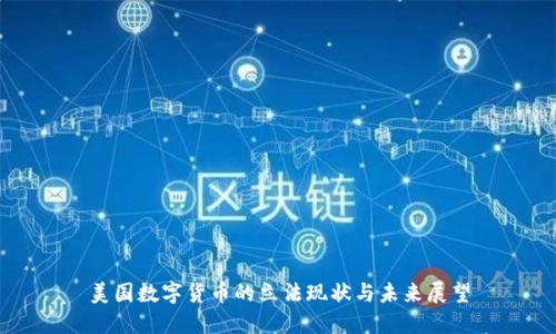 美国数字货币的立法现状与未来展望