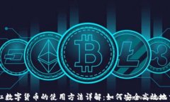 杠杠数字货币的使用方法