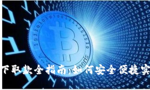 数字货币线下取款全指南：如何安全便捷实现现金提现
