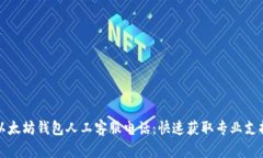 以太坊钱包人工客服电话