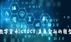 : 央行数字货币（CBDC）：