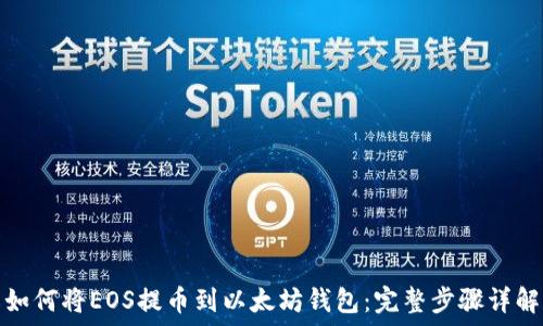  
如何将EOS提币到以太坊钱包：完整步骤详解