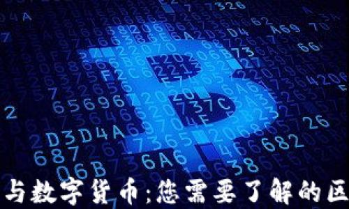 
数字通证与数字货币：您需要了解的区别与联系