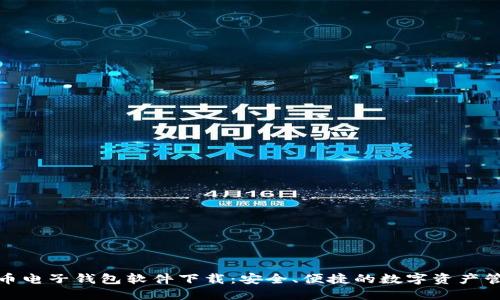 数字货币电子钱包软件下载：安全、便捷的数字资产管理方案