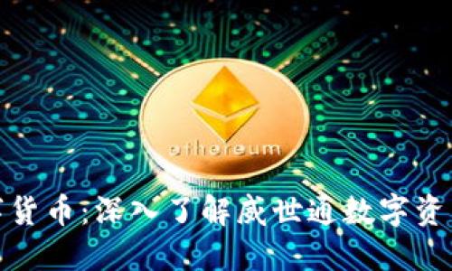 WTC数字货币：深入了解威世通数字资产的未来