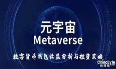 数字货币钱包收益分析与
