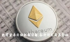 数字货币补贴机制详解：