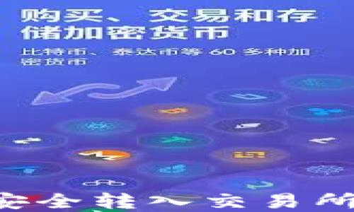 
如何将以太坊安全转入交易所钱包：完整指南