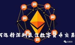 如何选择深圳最佳数字货