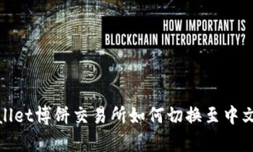 tpwallet博饼交易所如何切换至中文界面