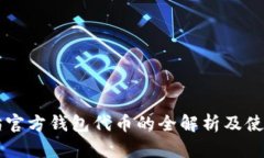 以太坊官方钱包代币的全