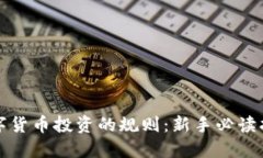 数字货币投资的规则：新