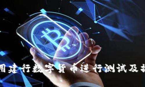 如何使用建行数字货币进行测试及操作指南