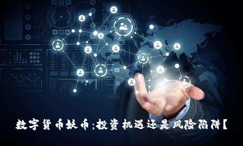 数字货币妖币：投资机遇还是风险陷阱？