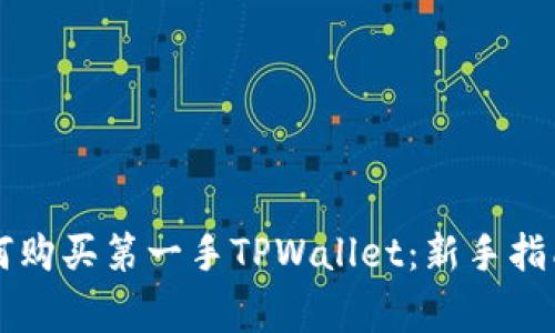 新币上线如何购买第一手TPWallet：新手指南及注意事项
