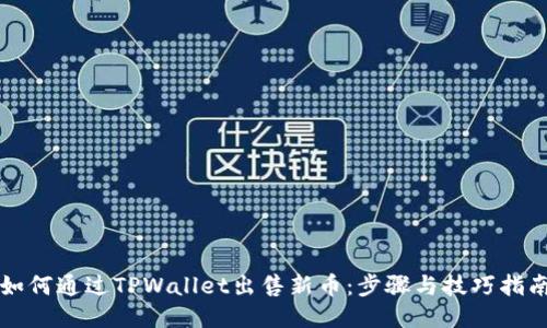 如何通过TPWallet出售新币：步骤与技巧指南