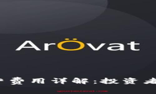 2023年数字货币运营费用详解：投资者不可忽视的成本分析